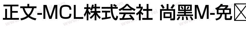正文-MCL株式会社 尚黑M字体转换